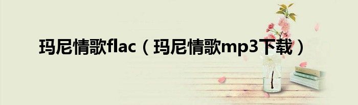 玛尼情歌flac（玛尼情歌mp3下载）