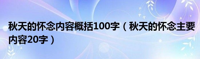 秋天的怀念内容概括100字（秋天的怀念主要内容20字）