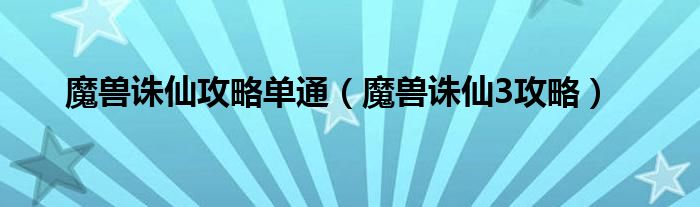 魔兽诛仙攻略单通（魔兽诛仙3攻略）