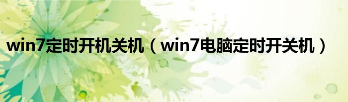 win7定时开机关机（win7电脑定时开关机）