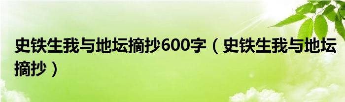 史铁生我与地坛摘抄600字（史铁生我与地坛摘抄）