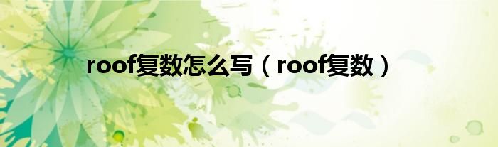 roof复数怎么写（roof复数）