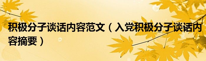 积极分子谈话内容范文（入党积极分子谈话内容摘要）