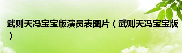 武则天冯宝宝版演员表图片（武则天冯宝宝版）