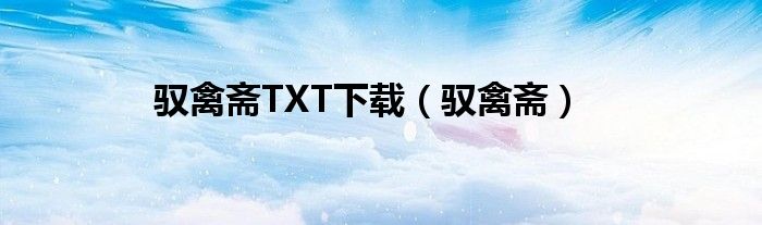 驭禽斋TXT下载（驭禽斋）