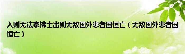 入则无法家拂士出则无敌国外患者国恒亡（无敌国外患者国恒亡）