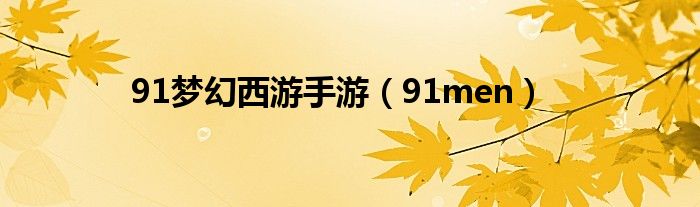 91梦幻西游手游（91men）