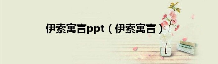 伊索寓言ppt（伊索寓言）