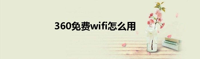 360免费wifi怎么用