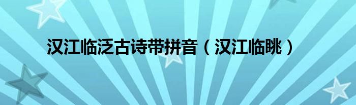 汉江临泛古诗带拼音（汉江临眺）