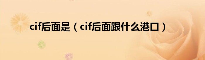 cif后面是（cif后面跟什么港口）