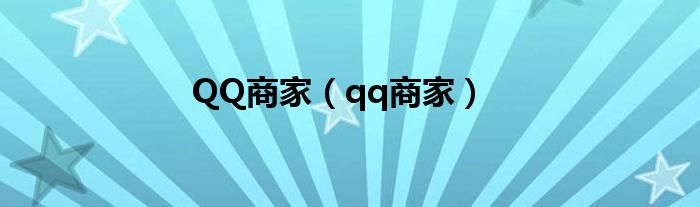 QQ商家（qq商家）