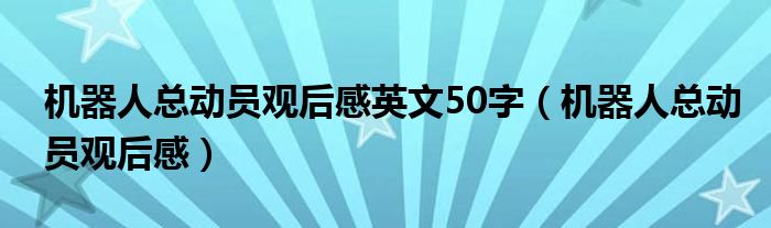 机器人总动员观后感英文50字（机器人总动员观后感）