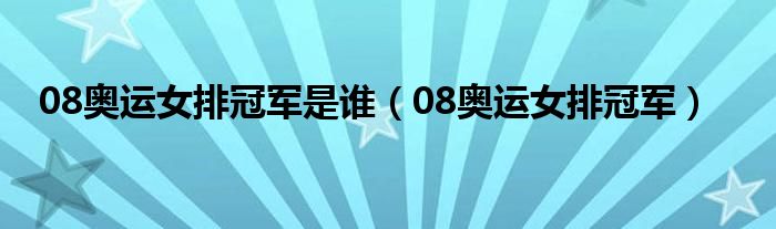 08奥运女排冠军是谁（08奥运女排冠军）