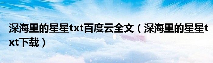 深海里的星星txt百度云全文（深海里的星星txt下载）