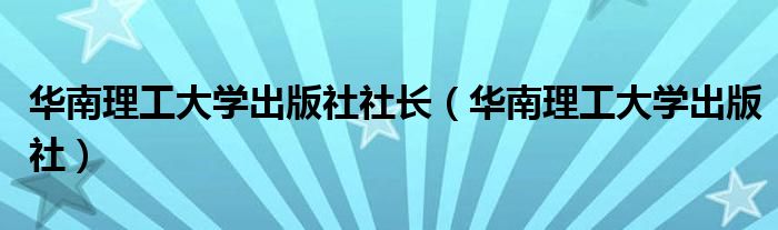 华南理工大学出版社社长（华南理工大学出版社）