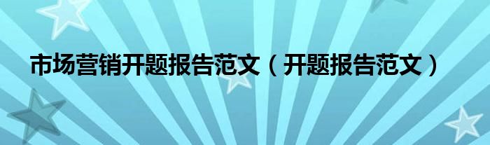 市场营销开题报告范文（开题报告范文）