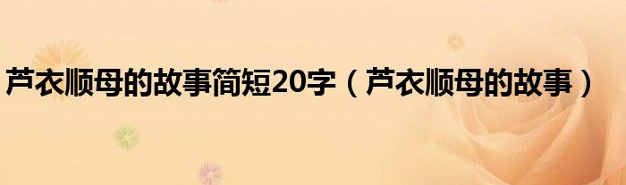 芦衣顺母的故事简短20字（芦衣顺母的故事）