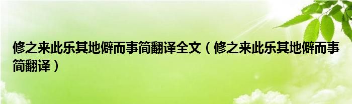 修之来此乐其地僻而事简翻译全文（修之来此乐其地僻而事简翻译）