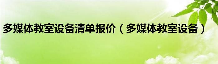 多媒体教室设备清单报价（多媒体教室设备）