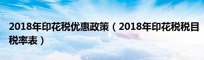 2018年印花税优惠政策（2018年印花税税目税率表）