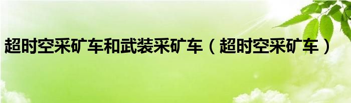 超时空采矿车和武装采矿车（超时空采矿车）