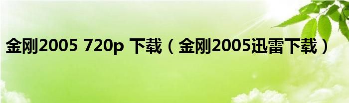 金刚2005 720p 下载（金刚2005迅雷下载）