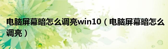 电脑屏幕暗怎么调亮win10（电脑屏幕暗怎么调亮）