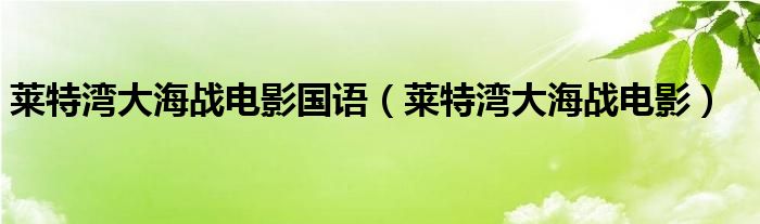 莱特湾大海战电影国语（莱特湾大海战电影）