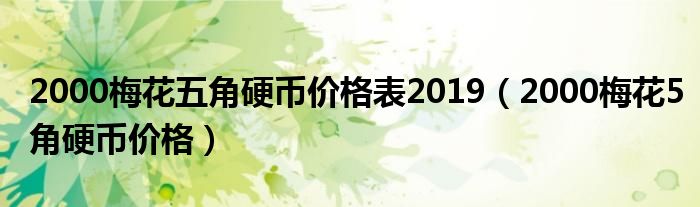 2000梅花五角硬币价格表2019（2000梅花5角硬币价格）