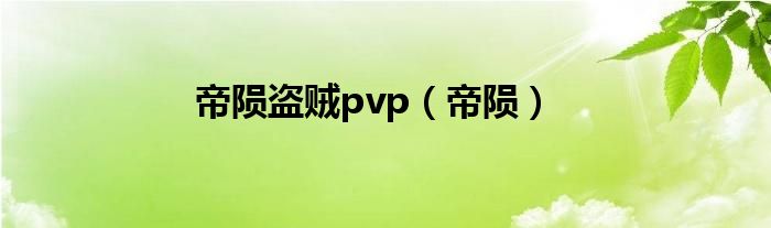 帝陨盗贼pvp（帝陨）