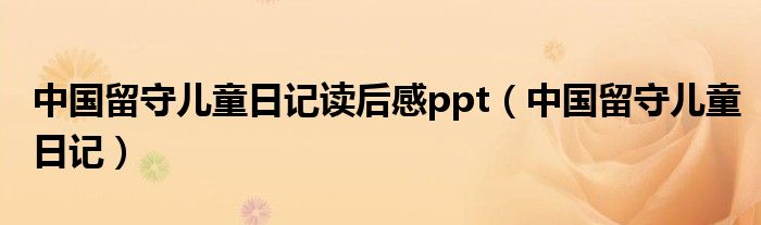 中国留守儿童日记读后感ppt（中国留守儿童日记）