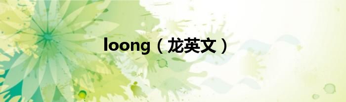 loong（龙英文）