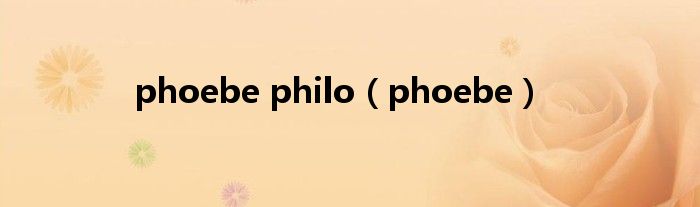 phoebe philo（phoebe）
