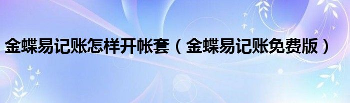 金蝶易记账怎样开帐套（金蝶易记账免费版）