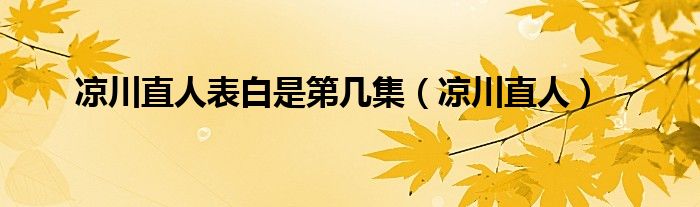 凉川直人表白是第几集（凉川直人）