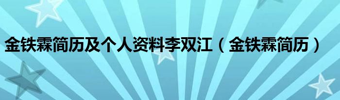 金铁霖简历及个人资料李双江（金铁霖简历）