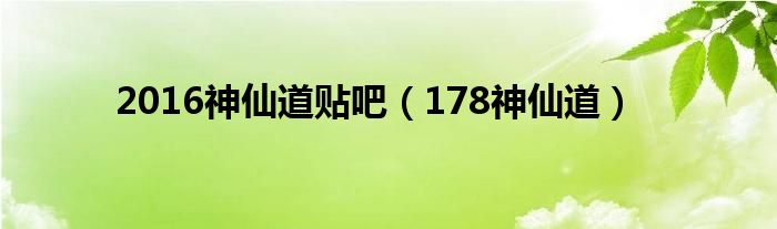 2016神仙道贴吧（178神仙道）