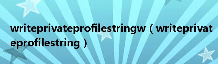 writeprivateprofilestringw（writeprivateprofilestring）