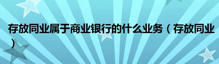 存放同业属于商业银行的什么业务（存放同业）