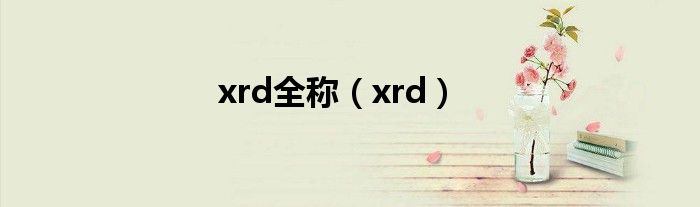 xrd全称（xrd）