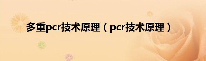 多重pcr技术原理（pcr技术原理）