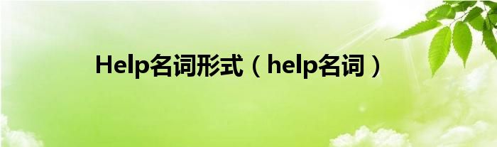 Help名词形式（help名词）