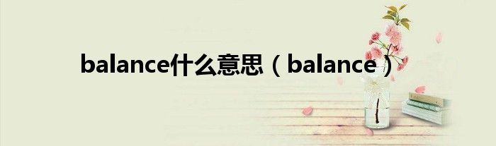 balance什么意思（balance）