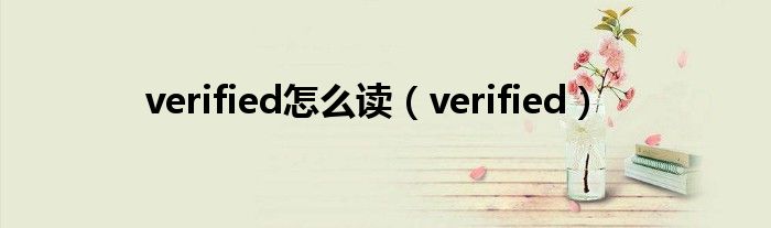 verified怎么读（verified）