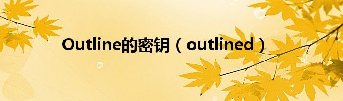 Outline的密钥（outlined）