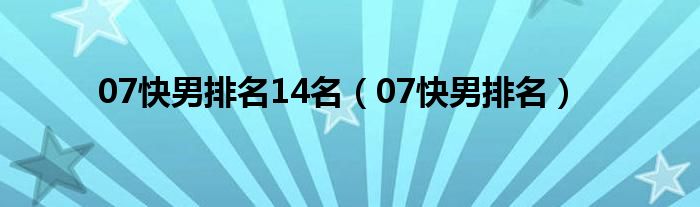 07快男排名14名（07快男排名）