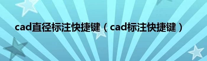 cad直径标注快捷键（cad标注快捷键）