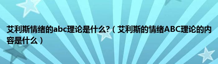 艾利斯情绪的abc理论是什么?（艾利斯的情绪ABC理论的内容是什么）