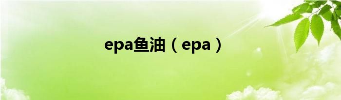 epa鱼油（epa）